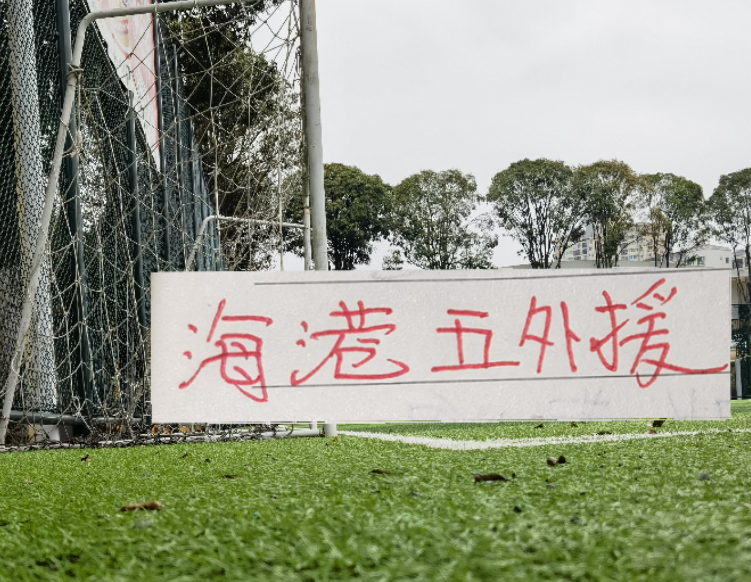 17胜4平，巴西队已连续21届世界杯首战保持不败