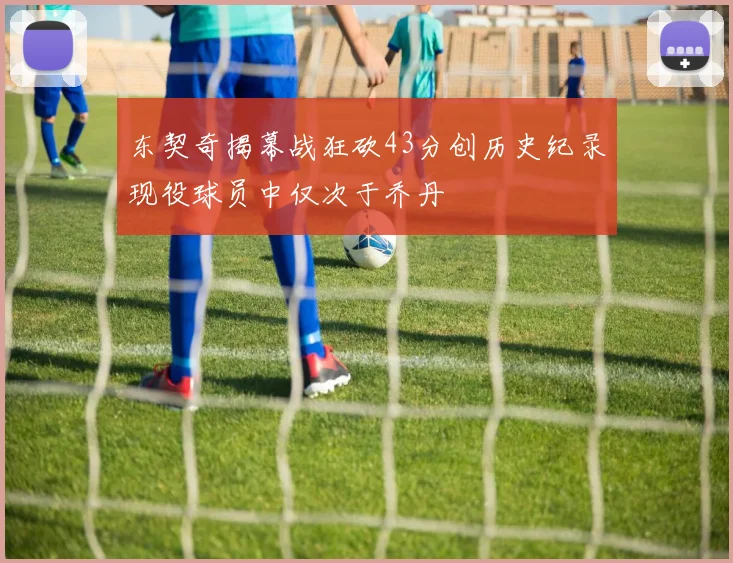 詹姆斯分享人生智慧:面对批评勇往直前才能成就卓越与自我价值